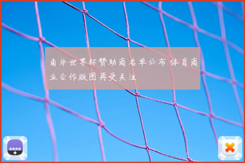 南非世界杯赞助商名单公布 体育商业合作版图再受关注