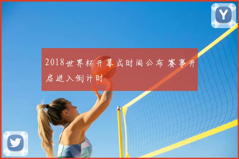 2018世界杯开幕式时间公布 赛事开启进入倒计时