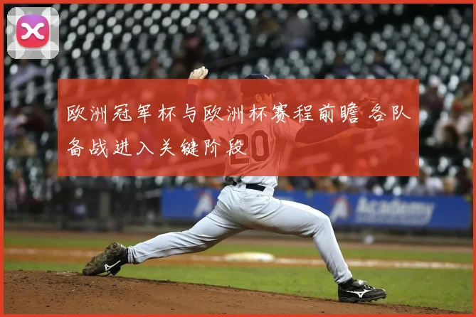 欧洲冠军杯与欧洲杯赛程前瞻 各队备战进入关键阶段